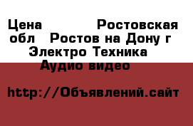 SVEN  › Цена ­ 3 000 - Ростовская обл., Ростов-на-Дону г. Электро-Техника » Аудио-видео   